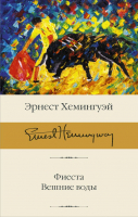 

Книга, Фиеста. Вешние воды