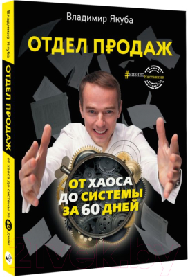Книга АСТ Отдел продаж: от хаоса до системы за 60 дней (Якуба В.А.)