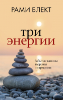 Книга АСТ Три энергии. Забытые каноны здоровья и гармонии (Блект Р.) - 