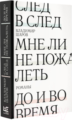 Книга АСТ След в след. До и во время. Мне ли не пожалеть (Шаров В.А.)