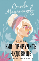 

Книга АСТ, Элита. Как приручить чудовище