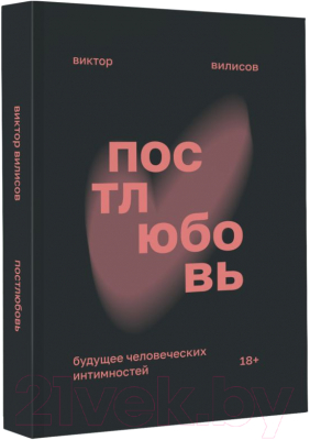 Книга АСТ Постлюбовь. Будущее человеческих интимностей (Вилисов В.)