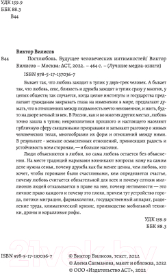 Книга АСТ Постлюбовь. Будущее человеческих интимностей (Вилисов В.)