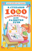 Развивающая книга АСТ 1000 упражнений для развития речи (Степанов В.А.) - 