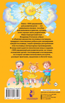 Развивающая книга АСТ 1000 упражнений для развития речи (Степанов В.А.)