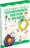 

Книга Харвест, Большая книга головоломок, ребусов и загадок