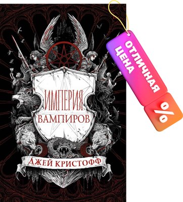 Книга АСТ Империя вампиров (Кристофф Д.) - 