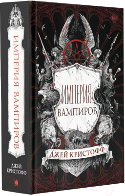 Книга АСТ Империя вампиров (Кристофф Д.)