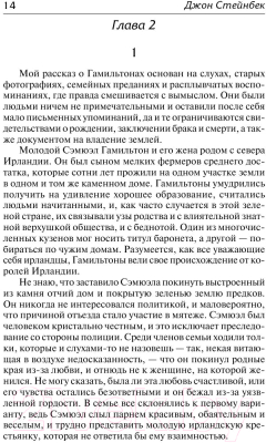 Книга АСТ К востоку от Эдема. Зарубежная классика (Стейнбек Дж.)