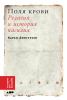 

Книга, Поля крови. Религия и история насилия