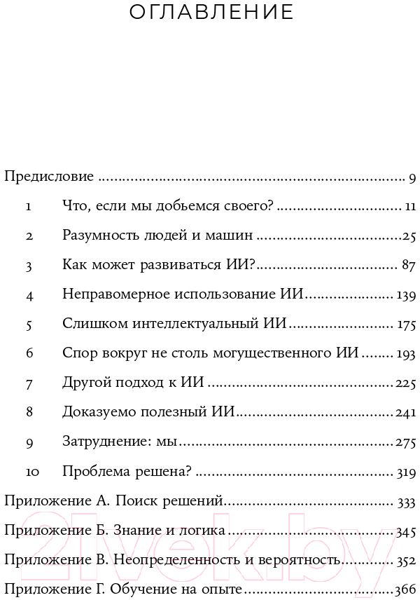 Книга Альпина Совместимость. Как контролировать искусственный интеллект (Рассел С.) — фото 2