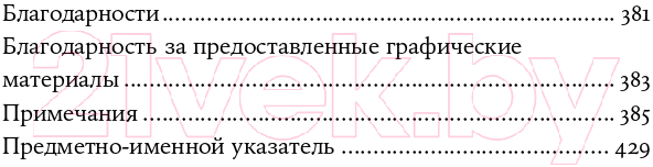 Книга Альпина Совместимость. Как контролировать искусственный интеллект (Рассел С.) — фото 3