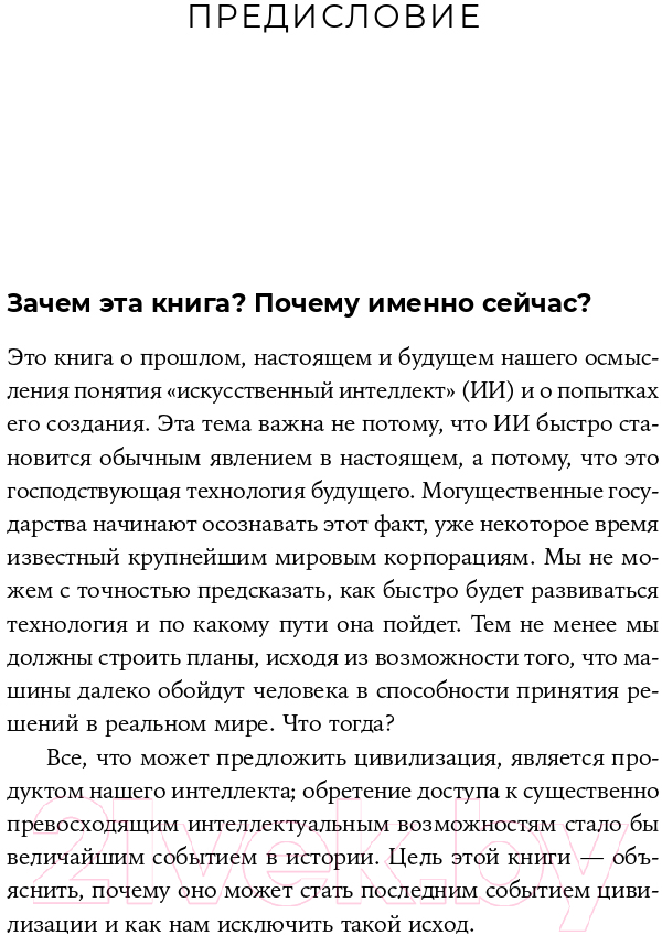 Книга Альпина Совместимость. Как контролировать искусственный интеллект (Рассел С.) — фото 4