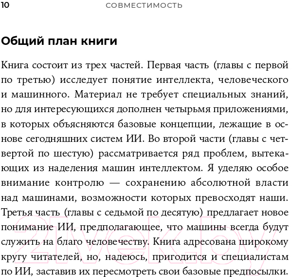 Книга Альпина Совместимость. Как контролировать искусственный интеллект (Рассел С.) — фото 5
