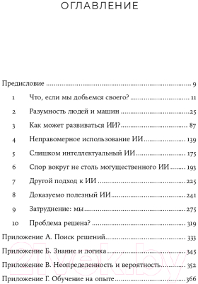 Книга Альпина Совместимость. Как контролировать искусственный интеллект (Рассел С.)