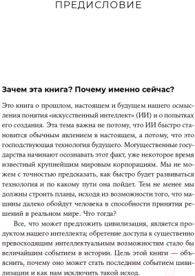 Книга Альпина Совместимость. Как контролировать искусственный интеллект (Рассел С.)