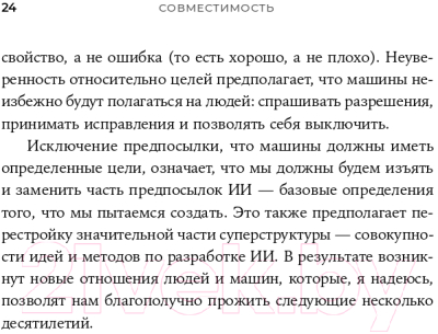 Книга Альпина Совместимость. Как контролировать искусственный интеллект (Рассел С.)