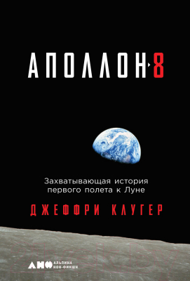 Книга Альпина Аполлон-8: Захватывающая история первого полета к Луне (Клугер Дж.)