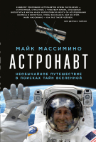 Книга Альпина Астронавт. Необычайное путешествие в поисках тайн (Массимино М.) - 