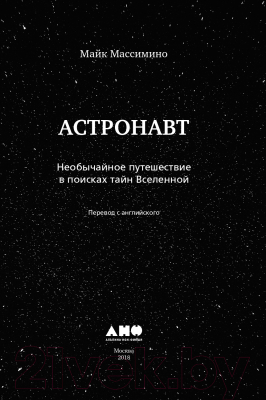 Книга Альпина Астронавт. Необычайное путешествие в поисках тайн (Массимино М.)