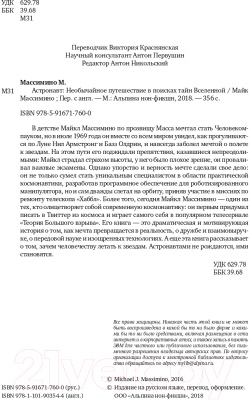 Книга Альпина Астронавт. Необычайное путешествие в поисках тайн (Массимино М.)