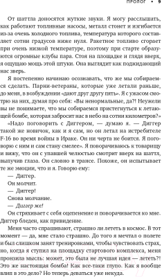 Книга Альпина Астронавт. Необычайное путешествие в поисках тайн (Массимино М.)