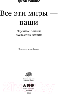 Книга Альпина Все эти миры – ваши. Научные поиски внеземной жизни (Уиллис Дж.)