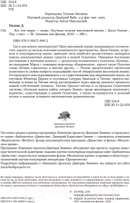 Книга Альпина Все эти миры – ваши. Научные поиски внеземной жизни (Уиллис Дж.)