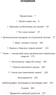 Книга Альпина Все эти миры – ваши. Научные поиски внеземной жизни (Уиллис Дж.)