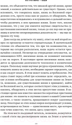 Книга Альпина Все эти миры – ваши. Научные поиски внеземной жизни (Уиллис Дж.)