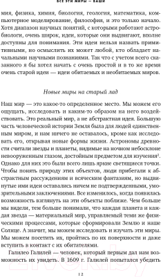 Книга Альпина Все эти миры – ваши. Научные поиски внеземной жизни (Уиллис Дж.)