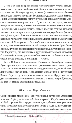 Книга Альпина Все эти миры – ваши. Научные поиски внеземной жизни (Уиллис Дж.)