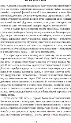 Книга Альпина Все эти миры – ваши. Научные поиски внеземной жизни (Уиллис Дж.)