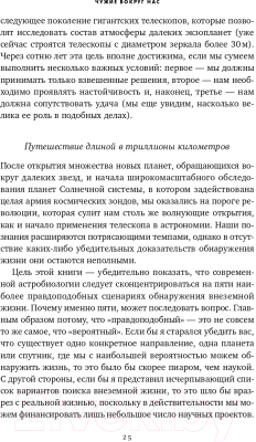 Книга Альпина Все эти миры – ваши. Научные поиски внеземной жизни (Уиллис Дж.)