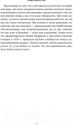 Книга Альпина Все эти миры – ваши. Научные поиски внеземной жизни (Уиллис Дж.)