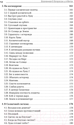 Книга Альпина Вселенная в вопросах и ответах. Задачи и тесты (Сурдин В.)