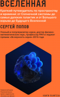 

Книга Альпина, Вселенная. Краткий путеводитель по пространству и времени