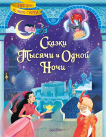 Книга АСТ Сказки тысячи и одной ночи (Михайлов М.) - 