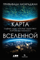 

Книга, Карта Вселенной. Главные идеи