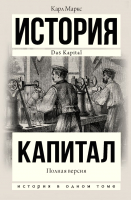 Книга АСТ Капитал в одном томе. Полная версия (Маркс К.) - 