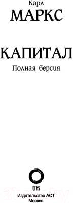 Книга АСТ Капитал в одном томе. Полная версия (Маркс К.)