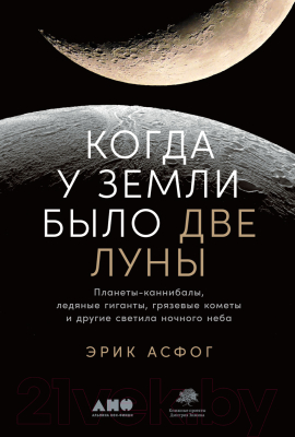 Книга Альпина Когда у Земли было две Луны (Асфог Э.)