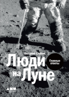 Книга Альпина Люди на Луне. Главные ответы (Егоров В.) - 
