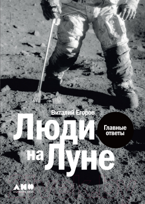 Книга Альпина Люди на Луне. Главные ответы (Егоров В.)