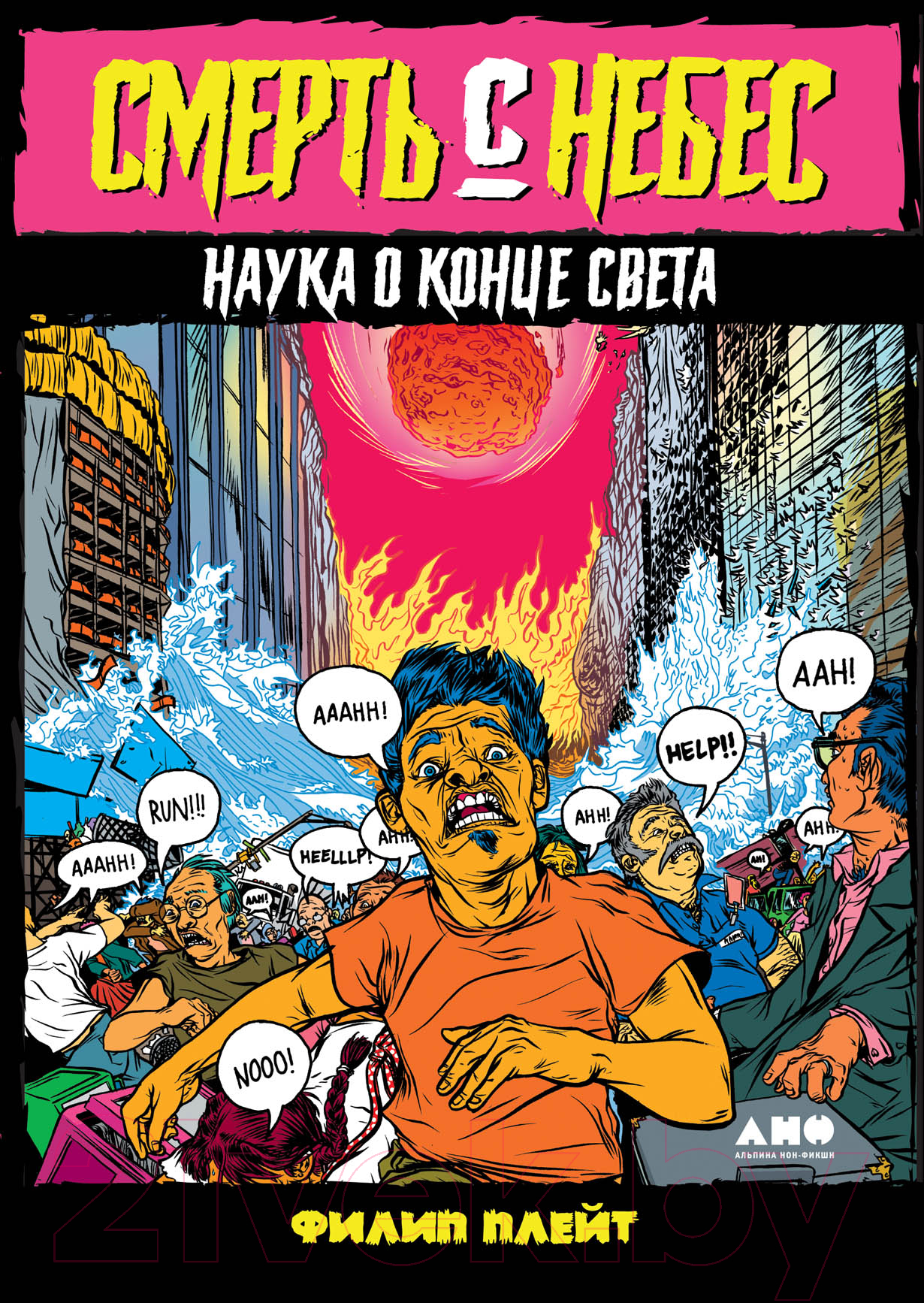 Книга Альпина Смерть с небес. Наука о конце света (Плейт Ф.)