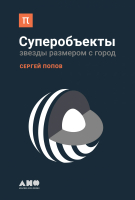 

Книга Альпина, Суперобъекты. Звезды размером с город