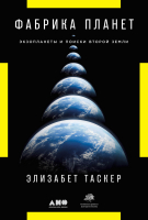 Книга Альпина Фабрика планет. Экзопланеты и поиски второй Земли (Таскер Э.) - 
