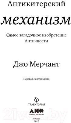 Книга Альпина Антикитерский механизм (Мерчант Дж.)