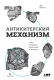 Книга Альпина Антикитерский механизм (Мерчант Дж.) - 