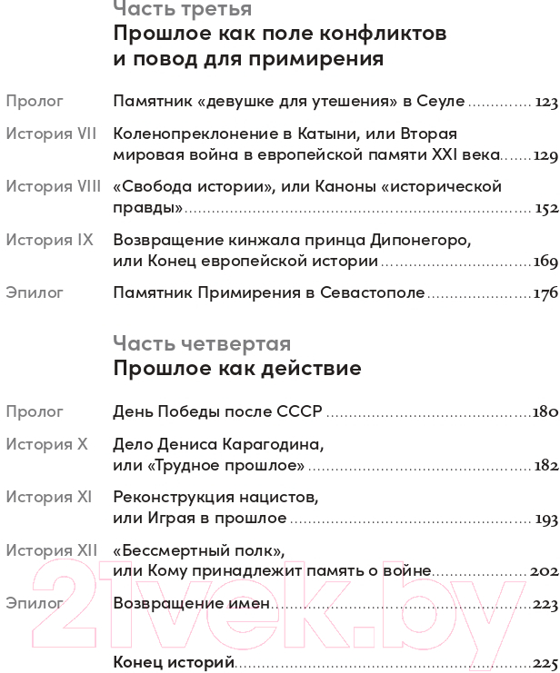 Нехудожественная книга Альпина Битва за прошлое. Как политика меняет историю (Курилла И.) — фото 3